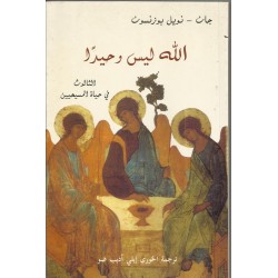 الله ليس وحيدا -الثالوث في حياة المسيحيين الله ليس وحيدا -الثالوث في حياة المسيحيين