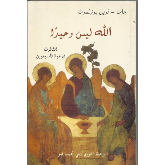 الله ليس وحيدا -الثالوث في حياة المسيحيين الله ليس وحيدا -الثالوث في حياة المسيحيين