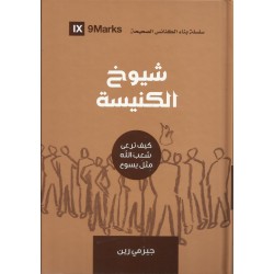 شيوخ الكنيسة : كيف ترعى شعب الله مثل يسوع شيوخ الكنيسة : كيف ترعى شعب الله مثل يسوع
