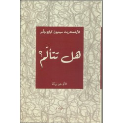 هل تتألم : الألم هو بركة  هل تتألم : الألم هو بركة