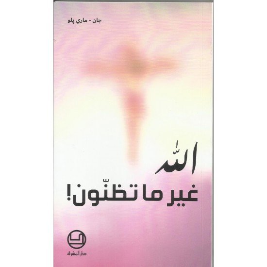 الله غير ما تظنون! الله غير ما تظنون!