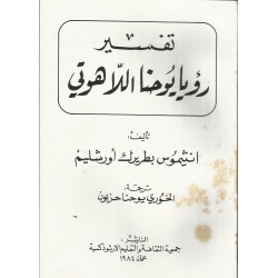 تفسير رؤيا يوحنا اللاهوتي تفسير رؤيا يوحنا اللاهوتي