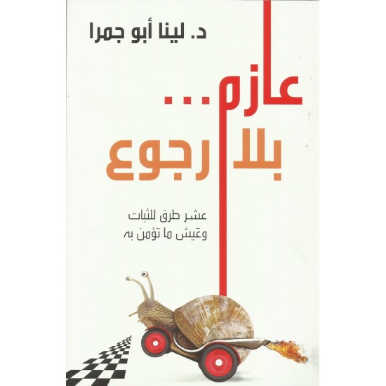 عازم بلا رجوع : عشر طرق للثبات وعيش ما نؤمن به 