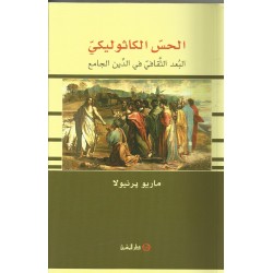 الحس الكاثوليكي: البعد الثقافي في الدين الجامع