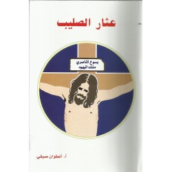 عثار الصليب يسوع الناصري ملك اليهود  عثار الصليب يسوع الناصري ملك اليهود