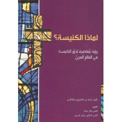 لماذا الكنيسة؟ رؤية معاصرة لدور الكنيسة في العالم العربي