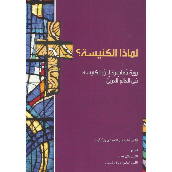 لماذا الكنيسة؟ رؤية معاصرة لدور الكنيسة في العالم العربي