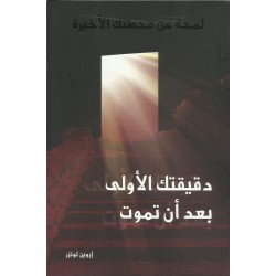 دقيقتك الاولى بعد ان تموت دقيقتك الاولى بعد ان تموت