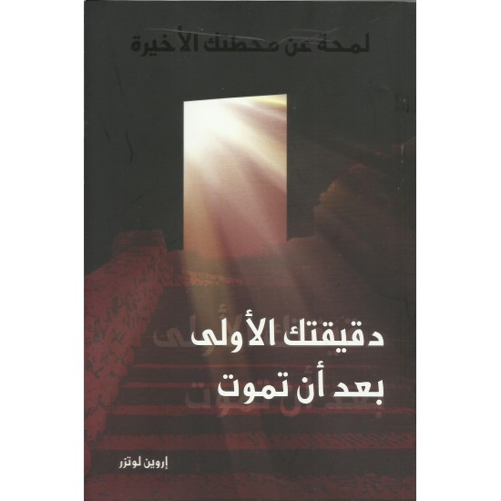 دقيقتك الاولى بعد ان تموت