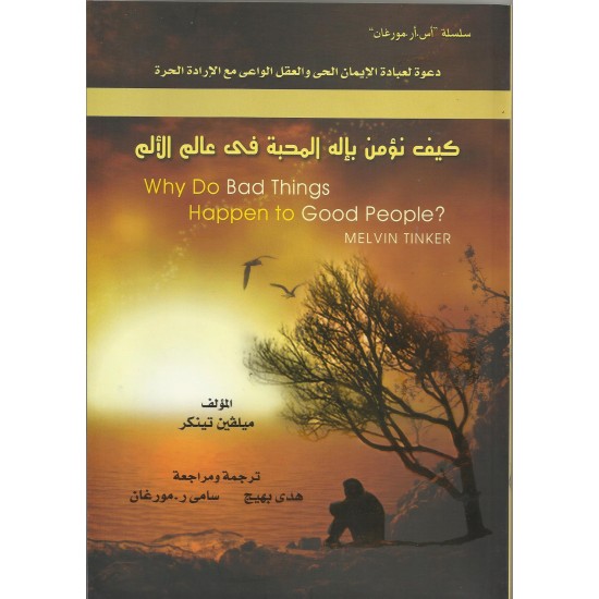 كيف نؤمن بإله المحبة في عالم الألم  كيف نؤمن بإله المحبة في عالم الألم