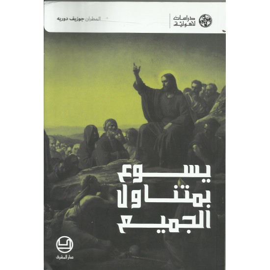 يسوع بمتناول الجميع يسوع بمتناول الجميع