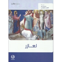 لعازر