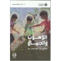 اللاهوت والجمال مداخل عقائدية