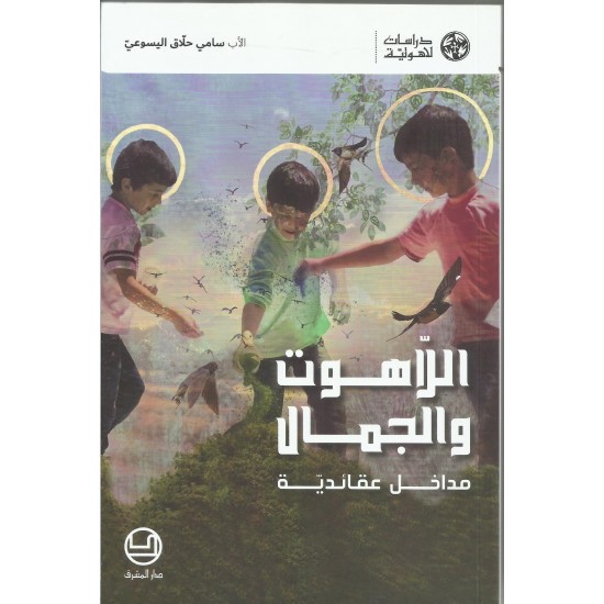 اللاهوت والجمال مداخل عقائدية