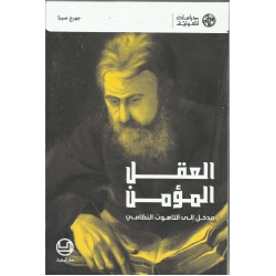 العقل المؤمن مدخل الى علم اللاهوت