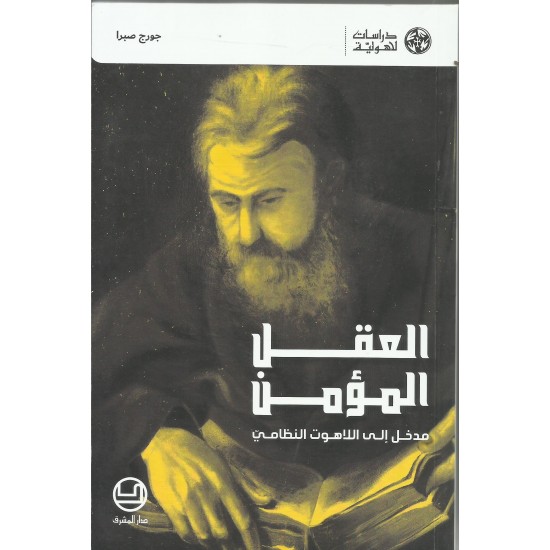 العقل المؤمن مدخل الى علم اللاهوت