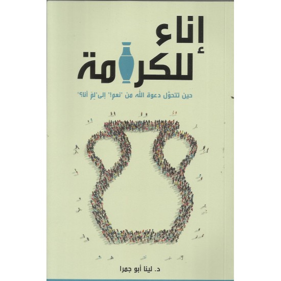 إناء للكرامة إناء للكرامة