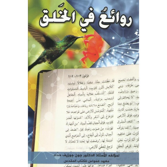 روائع في الخلق 