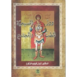 دور المسيحية في الطب والمجتمع