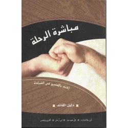 مباشرة الرحلة - دليل القائد