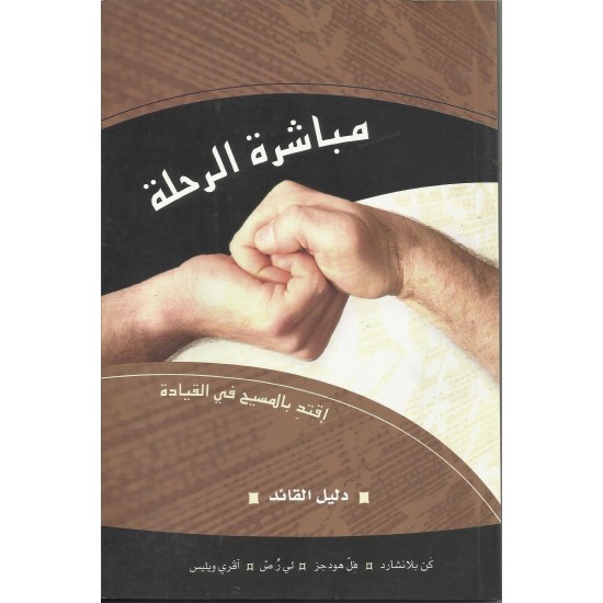 مباشرة الرحلة - دليل القائد