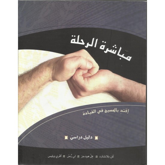 مباشرة الرحلة - دليل دراسي