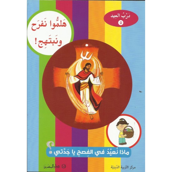 هلموا نفرح ونبتهج هلموا نفرح ونبتهج