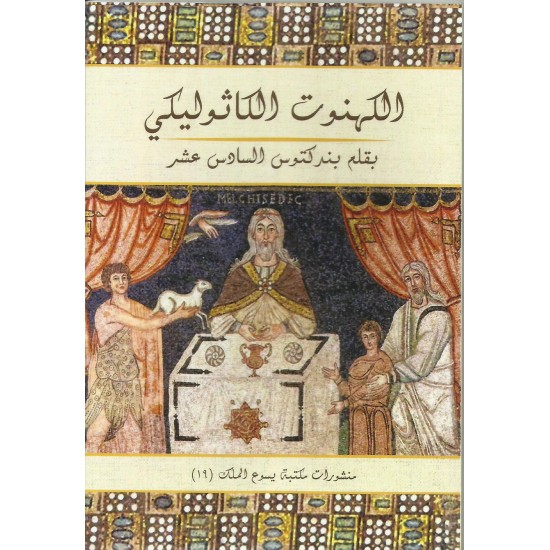 الكهنوت الكاثوليكي الكهنوت الكاثوليكي