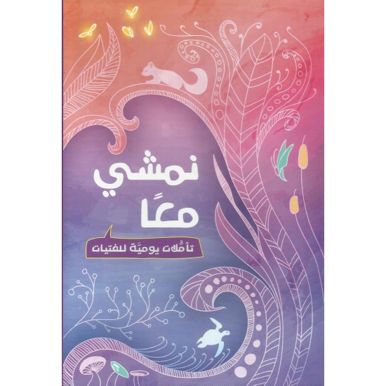 نمشي معا  نمشي معا