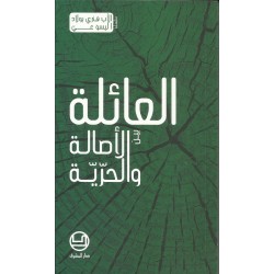 العائلة بين الاصالة والحرية