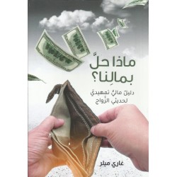 ماذا حل بمالنا؟