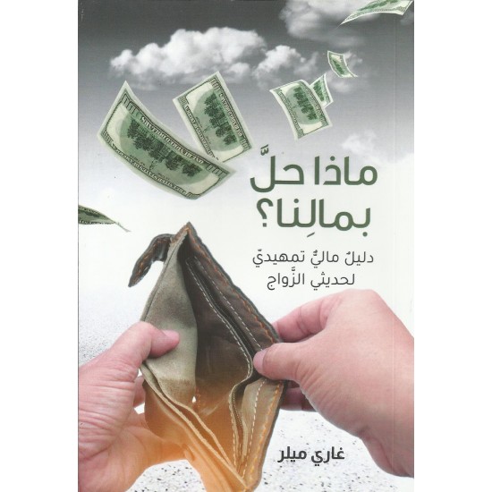 ماذا حل بمالنا؟