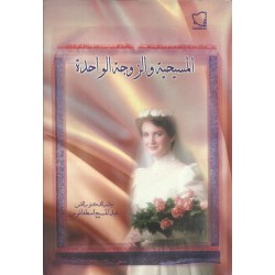 المسيحية والزوجة الواحدة المسيحية والزوجة الواحدة