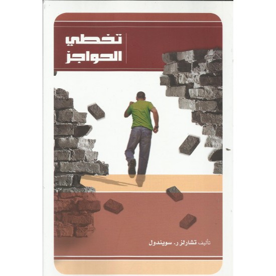 تخطي الحواجز 