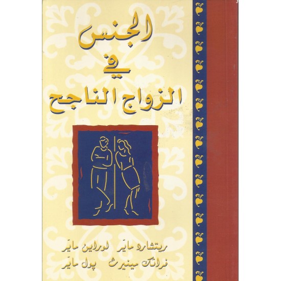 الجنس في الزواج  الناجح الجنس في الزواج  الناجح