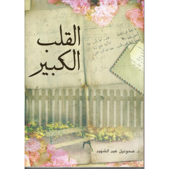 القلب الكبير  القلب الكبير