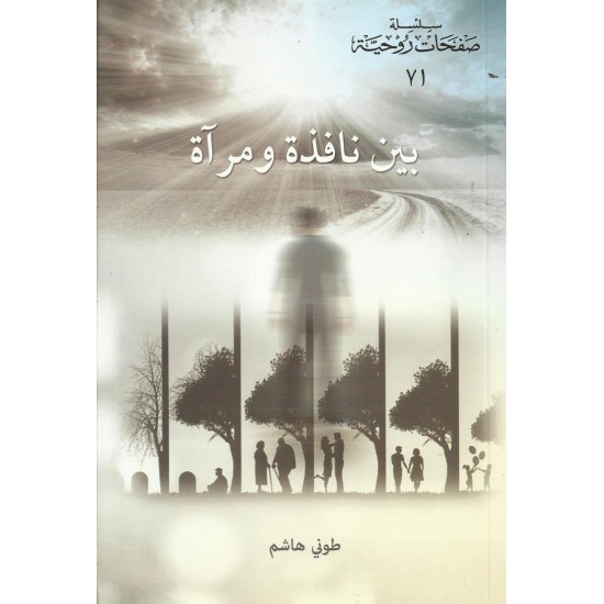 بين نافذة ومرآة  بين نافذة ومرآة