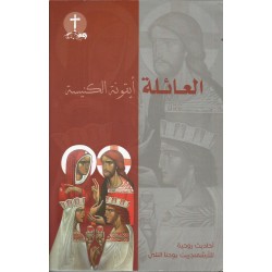 العائلة ايقونة الكنيسة