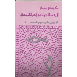 البعد الاجتماعي للحياة الروحية  البعد الاجتماعي للحياة الروحية