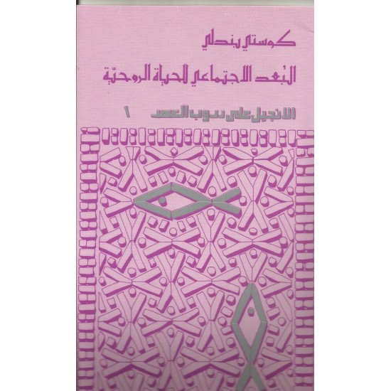 البعد الاجتماعي للحياة الروحية  البعد الاجتماعي للحياة الروحية