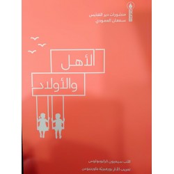 الاهل والاولاد الاهل والاولاد