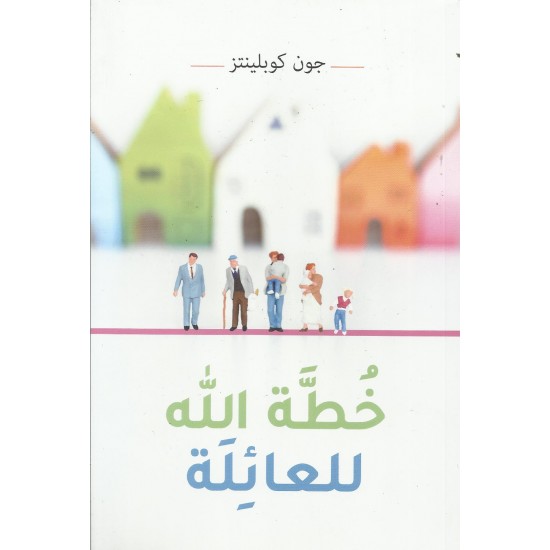 خطة الله للعائلة  خطة الله للعائلة