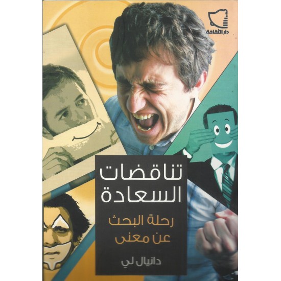 تناقضات السعادة  رحلة البحث عن معنى  تناقضات السعادة  رحلة البحث عن معنى