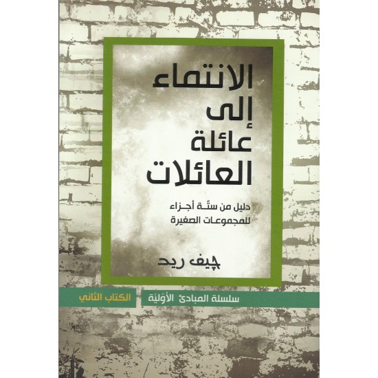 الانتماء الى عائلة العائلات  الانتماء الى عائلة العائلات