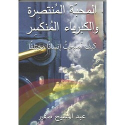 المحبة المنتصرة والكبرياء المنكسر المحبة المنتصرة والكبرياء المنكسر