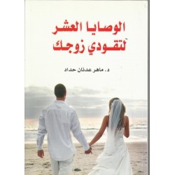 الوصايا العشر لتقودي زوجك الوصايا العشر لتقودي زوجك