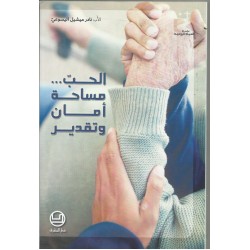 الحب مساحة امان وتقدير