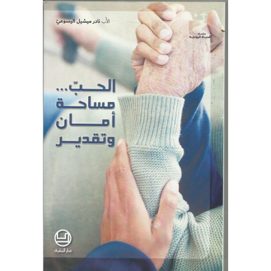 الحب مساحة امان وتقدير