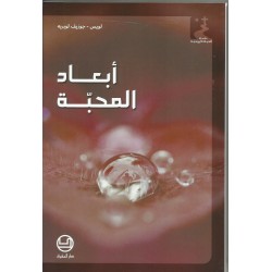 ابعاد المحبة