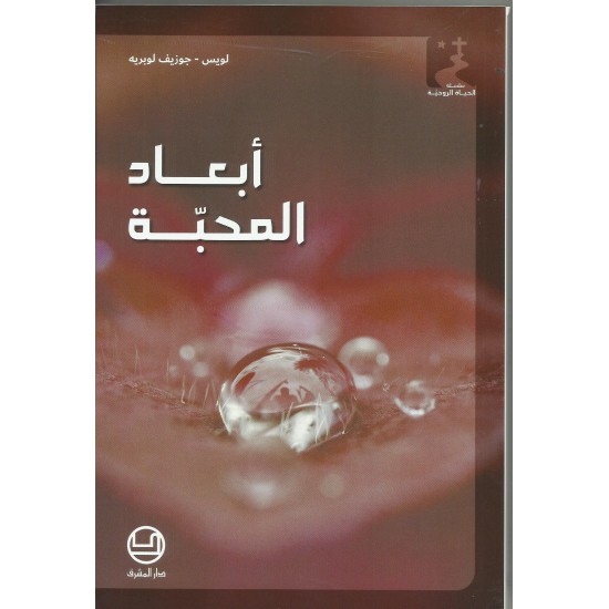 ابعاد المحبة
